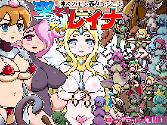 ドットローグライト風RPG〜神々のモン姦ダンジョン〜聖剣とレイナ