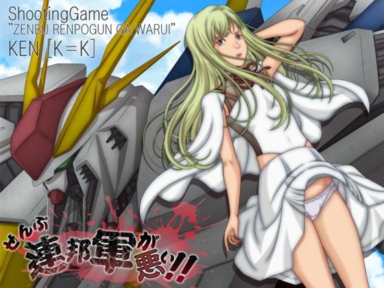 【ぜんぶ連邦軍が悪い！！】　by　［K=K］