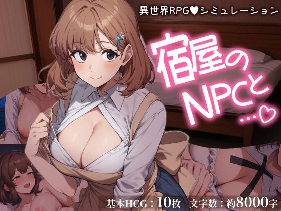 次第に堕ちてゆく……NPCに【宿屋のNPCと…（はーと）異世界RPGでお泊まりシミュレーション】　by　おーまっちゃ