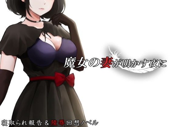 魔女の妻が明かす夜に 攻略 (circle J)| (d_717465)(DLsite:RJ01535673) 魔女の妻が明かす夜に 攻略 (circle J)| (d_717465)(DLsite:RJ01535673)
