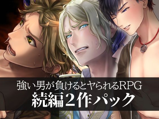 強い男が負けるとヤられるRPG【続編2作パック】