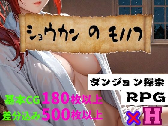 ショウカンのモノノフ