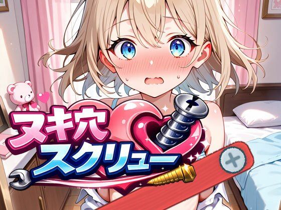 ヌキ穴スクリューのタイトル画像