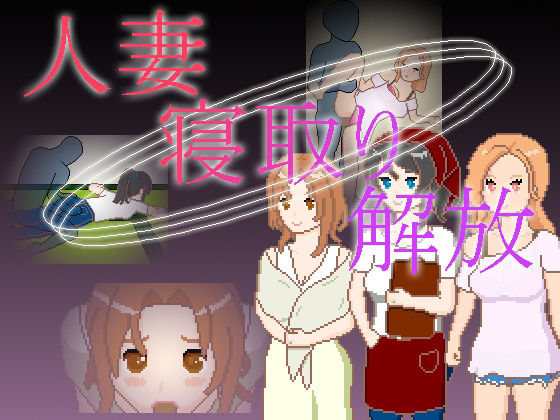 人妻 寝取り 解放 攻略 (一般スキル【妄想具現化】)| (d_719401)(DLsite:RJ01540902) 人妻 寝取り 解放 攻略 (一般スキル【妄想具現化】)| (d_719401)(DLsite:RJ01540902)