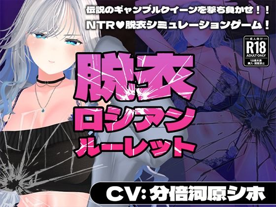■出演:分倍河原シホ）【【CV:分倍河原シホ】脱衣ロシアンルーレット】　by　こうねつひ