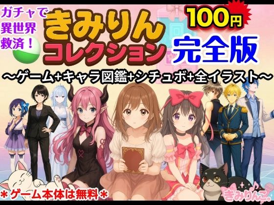 キャラ図鑑とシチュエーションボイスと全イラストが入ったフォルダです【きみりんコレクション完全版～ゲーム＋キャラ図鑑＋シチュボ＋全イラスト～】　by　きみりんこ。