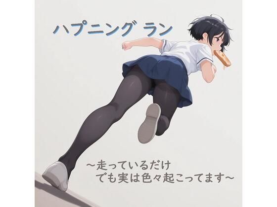 ハプニング ラン 〜走っているだけ でも実はいろいろ起こってます〜