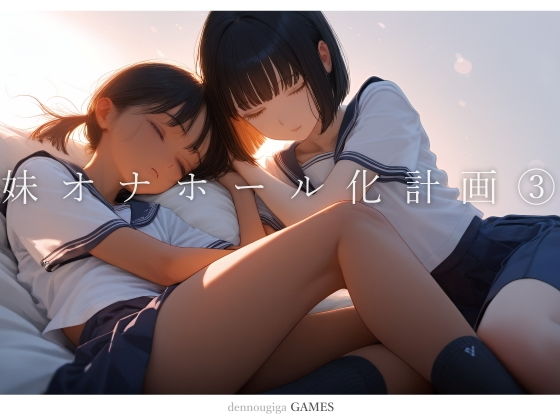 【PCゲーム】妹オナホール化計画3