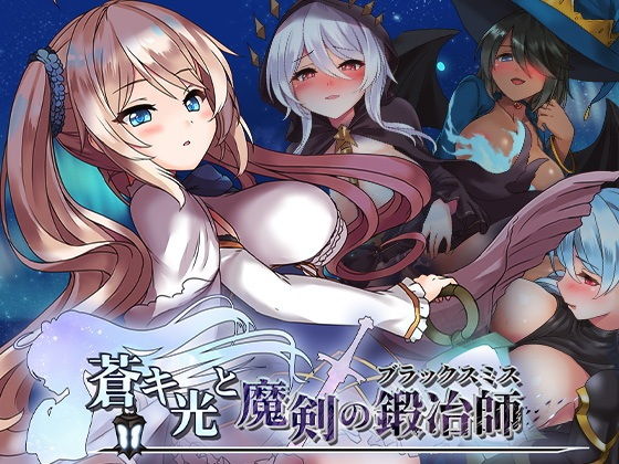 蒼キ光と魔剣の鍛冶師のタイトル画像