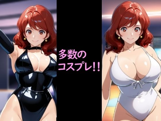 サンプル画像1:不二子の着せ替え(惑星ファ) [d_719985]