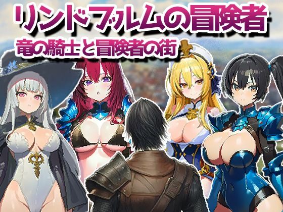 リンドブルムの冒険者 竜の騎士と冒険者の街 画像1