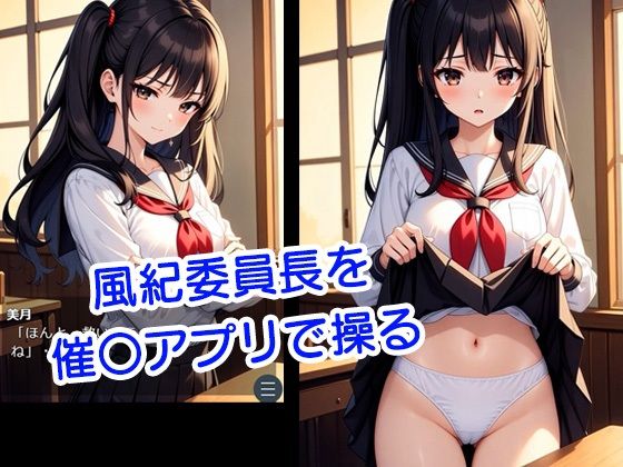 マインドリング 〜委員長を操る催〇アプリ〜 画像1