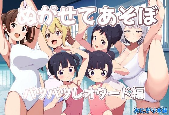 ライフは9割程消すとクリアになる設定になっています【ぬがせてあそぼ～パツパツレオタード編～】　by　おにぎり本舗