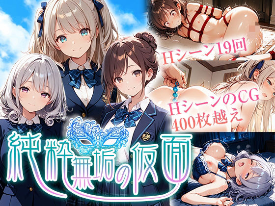 純粋無垢の仮面