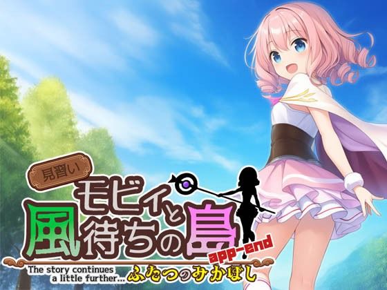 [キイロオニチカ]見習いモビィと風待ちの島  DLC3『ふたつのみかぼし』