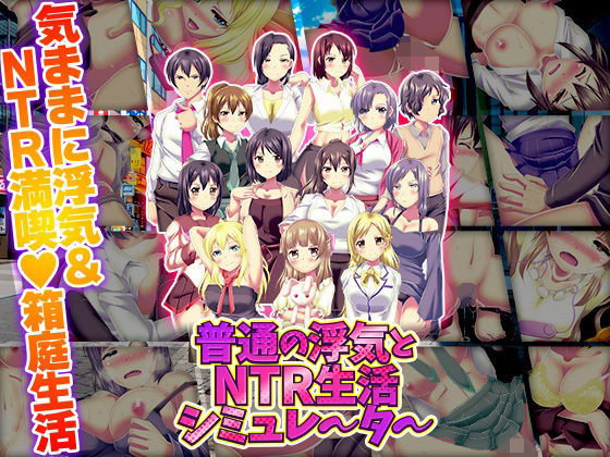 お金を稼いで買い物をするなど普通に妊娠もします【普通の浮気とNTR生活シミュレーター】　by　天粋球児