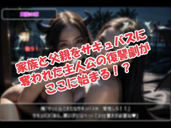 サキュバス☆ハンター〜淫魔退治専門の聖職者〜 画像1