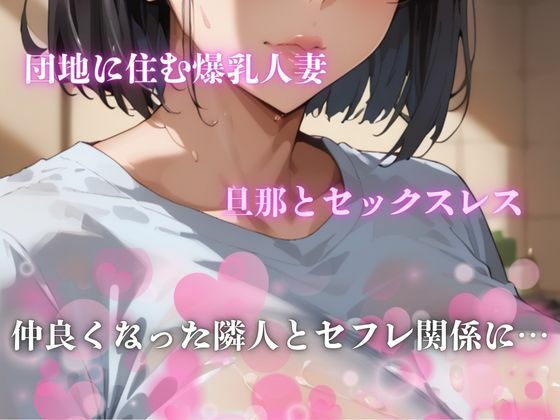 サンプル画像1:爆乳団地妻の台所の秘密(エロエロサークル) [d_720768]