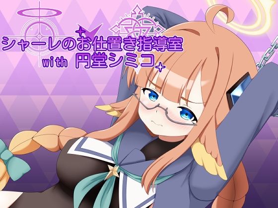 シャーレのお仕置き指導室with円堂シミコのタイトル画像