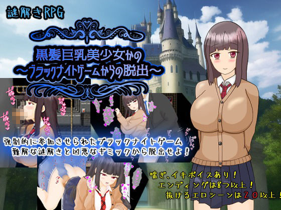 サンプル画像1:黒髪巨乳美少女かの〜ブラックナイトゲームからの脱出〜(PlumSoftware) [d_721201]