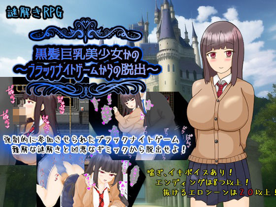黒髪巨乳美少女かの〜ブラックナイトゲームからの脱出〜 画像1