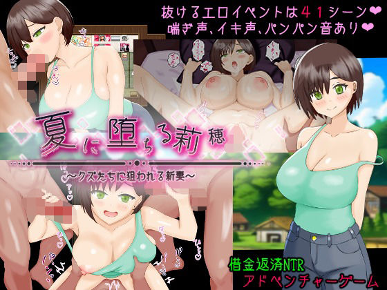 夏に堕ちる莉穂〜クズたちに狙われる新妻〜 画像1