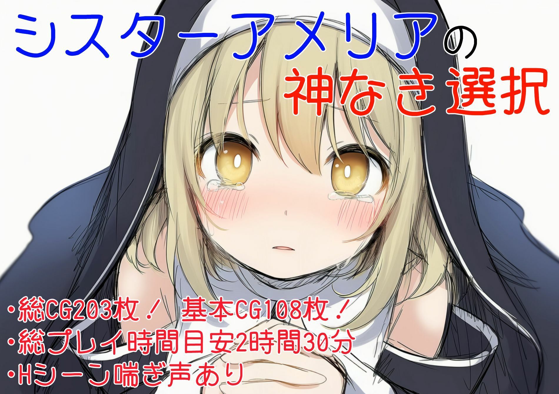 シスターアメリアの神なき選択 エロ漫画2