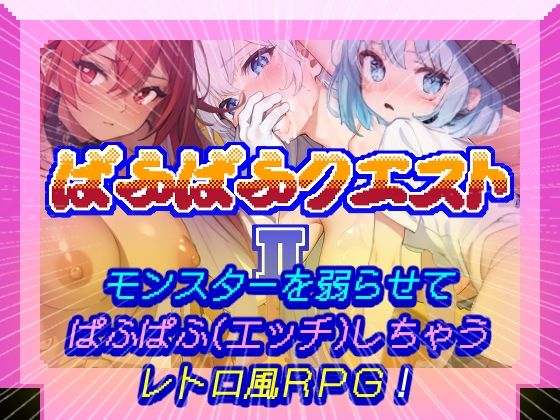 悪となった勇者から世界を冒険して【ぱふぱふクエストII】　by　そこに鼻ゲー改