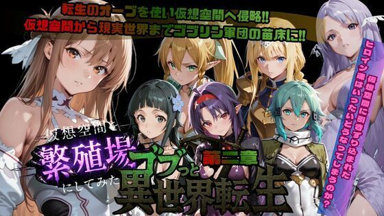 【無料エロ漫画】d_721399 ゴブっと異世界侵略第2章〜仮想空間を繁殖場にしてみた(ごぶ太の仲良しチャンネル)