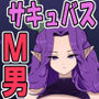 LV99チート勇者の俺がサキュバスなんかに敗けるわけない