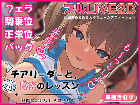 チアリーダーと、秘密のレッスン-顧問にだけ見せる淫らな姿-