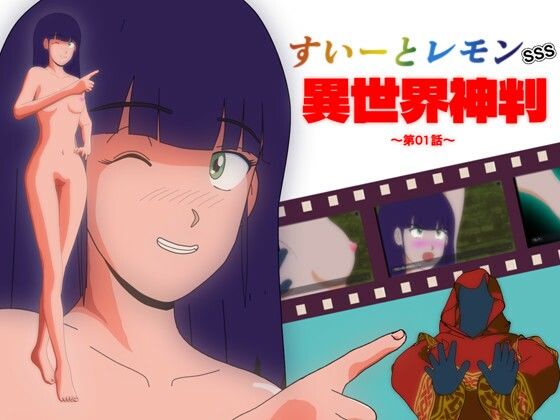 すいーとレモン SSS 異世界神判 第01話