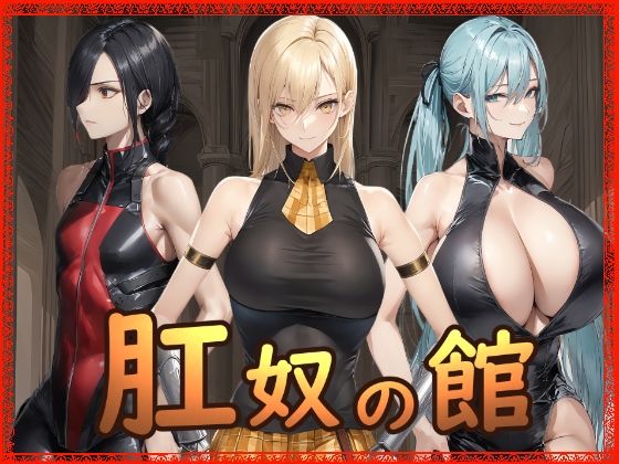 肛奴の館 - hitomi raw無料エロ漫画（同人誌）サンプル画像 001