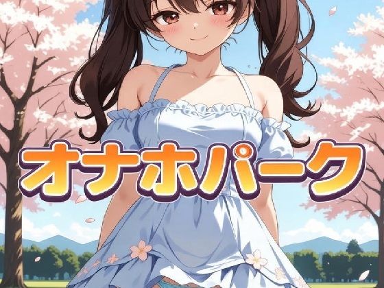 オナホパーク 画像1