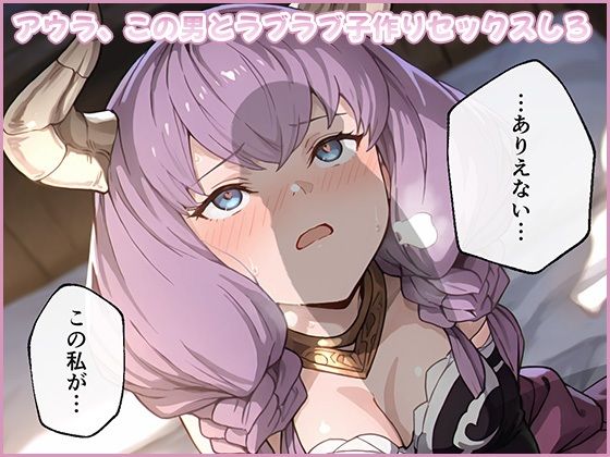 アウラ、この男とラブラブ子作りセックスしろ