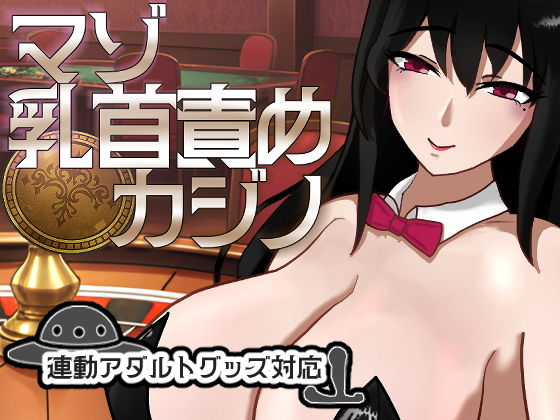 マゾ乳首責めカジノのタイトル画像