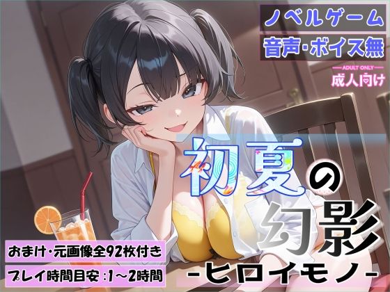 初夏の幻影〜ヒロイモノ〜のタイトル画像