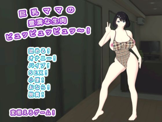 巨乳ママの豊満な生肉 ピュッピュッピュッ〜！
