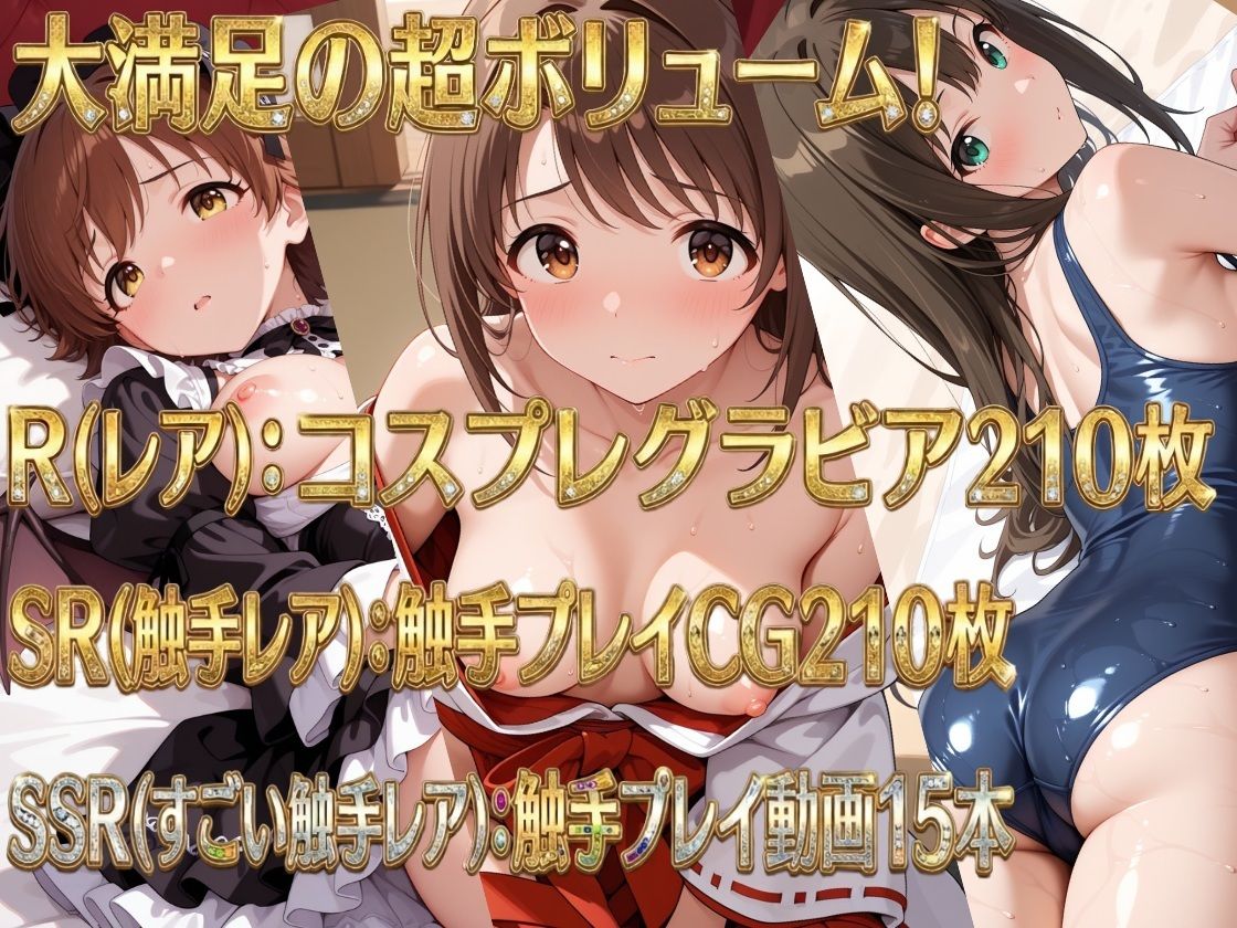 触手無限ガチャ 〜触手責めで堕とされる新世代アイドルたち〜 画像2