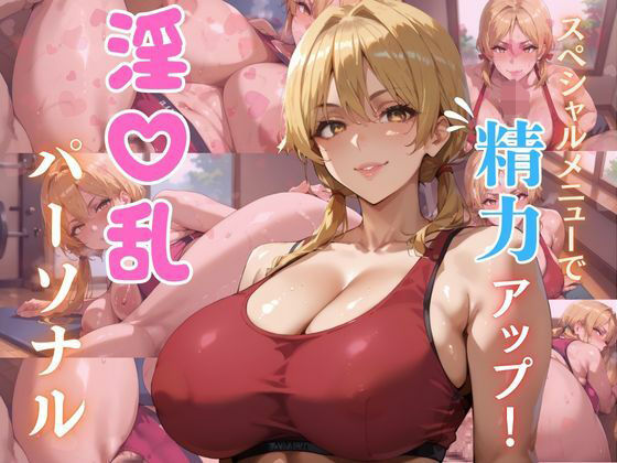 淫乱パーソナル