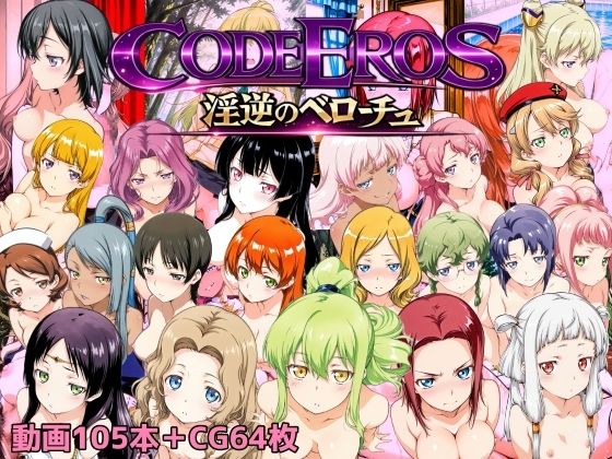 code Eros 淫逆のベローチュ 画像1