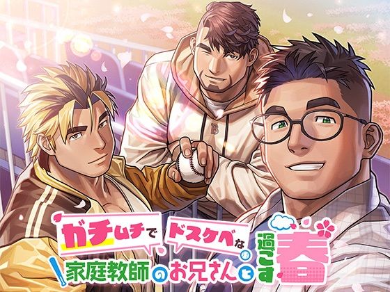 ガチムチでドスケベな家庭教師のお兄さんと過ごす春 画像1