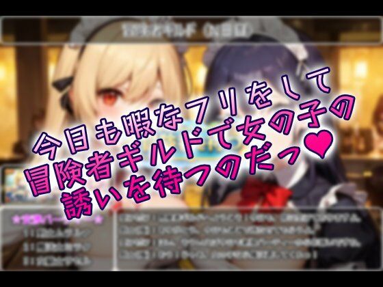 冒険者ギルドに通い詰めて、パーティーの女の子を食い散らかしてきた話！ 画像2