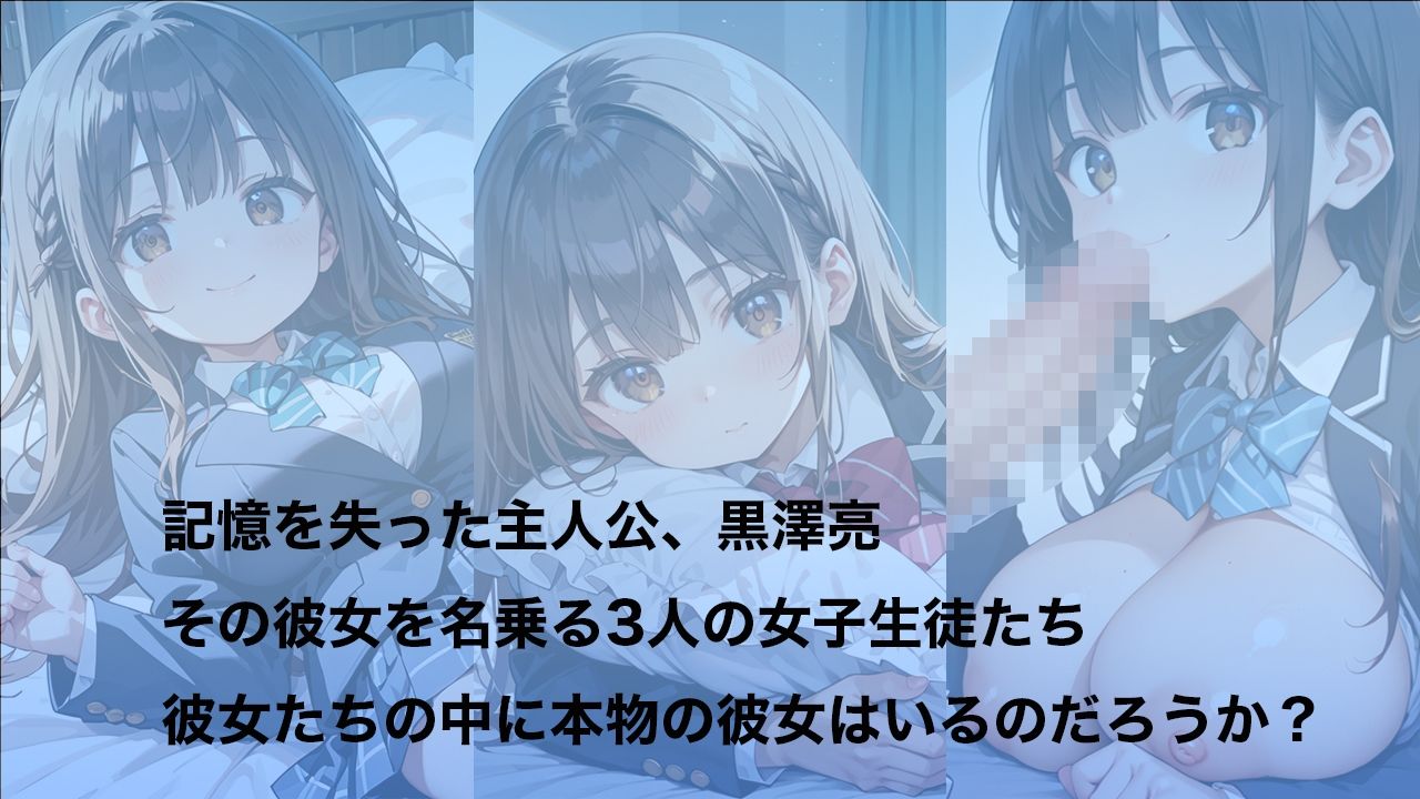 彼女を名乗る少女たち〜国宝級イケメンの本物の彼女は誰！？〜 画像1