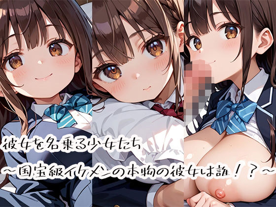 記憶喪失の俺に「私が彼女」と迫る美少女たち (d_724011)