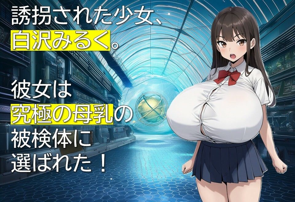 ロリ巨乳ミルク実験録のサンプル画像2