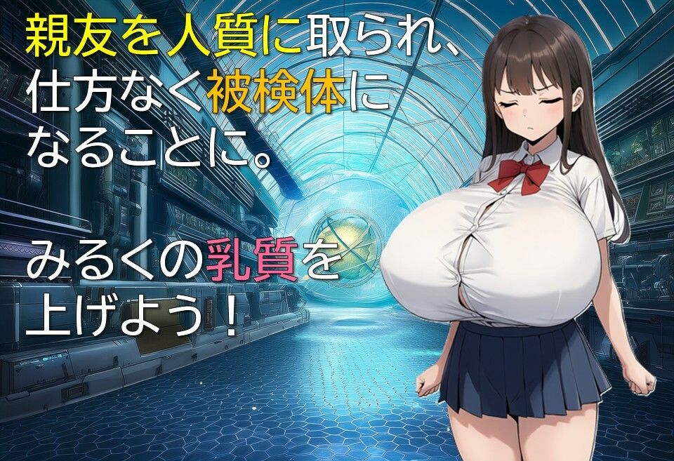 ロリ巨乳ミルク実験録のサンプル画像3