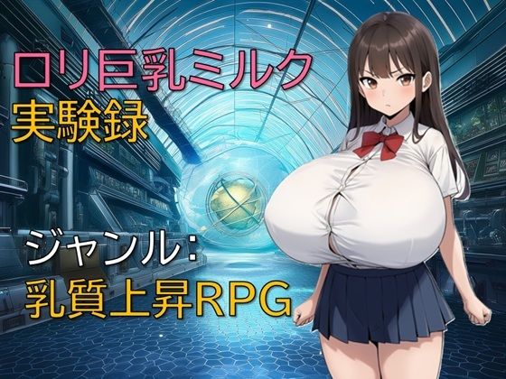 ロリ巨乳ミルク実験録のタイトル画像