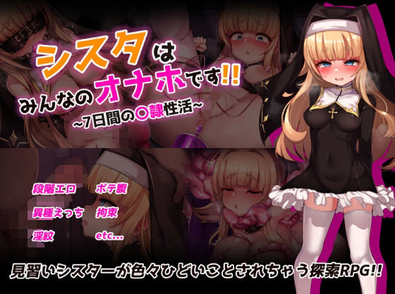 シスタはみんなのオナホです！！〜7日間の〇隷性活〜のタイトル画像