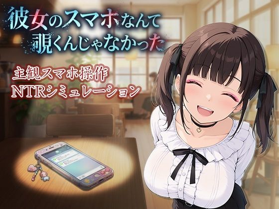 彼女のスマホなんて覗くんじゃなかった 〜病み系彼女の見たくなかった最悪の姿〜の画像